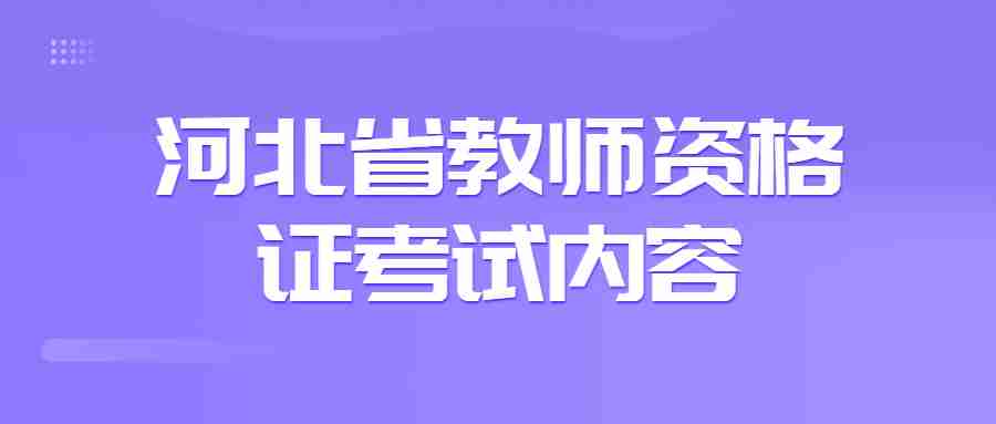 2022年河北省教师资格证考试内容
