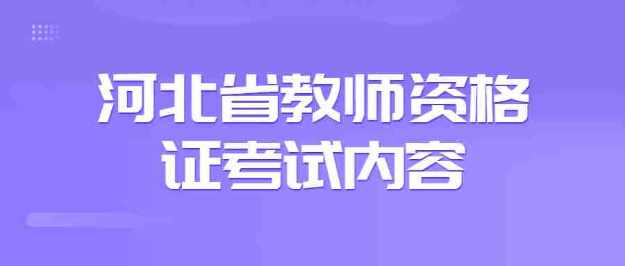 河北省教师资格证考试内容