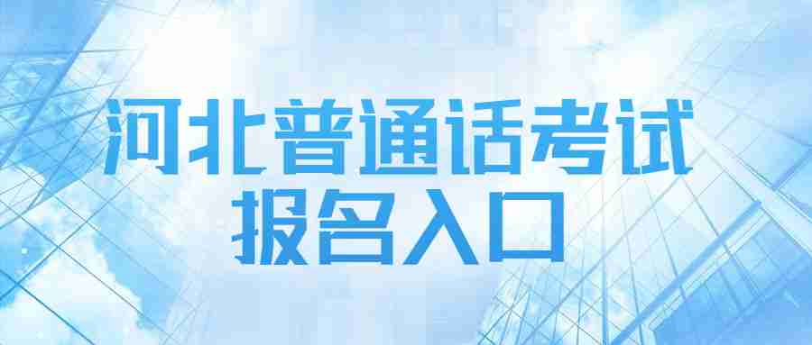 河北普通话考试报名入口