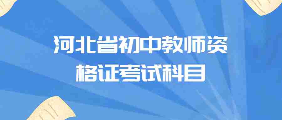 河北省初中教师资格证考试科目
