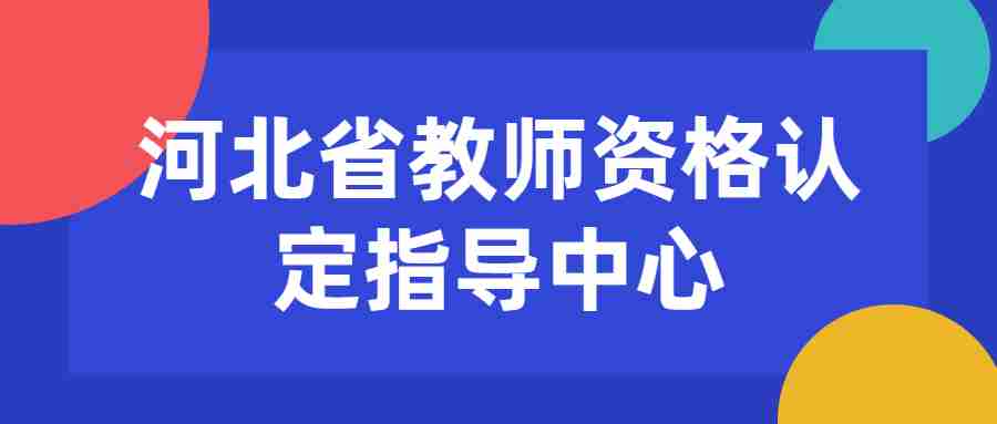 河北省教师资格认定指导中心