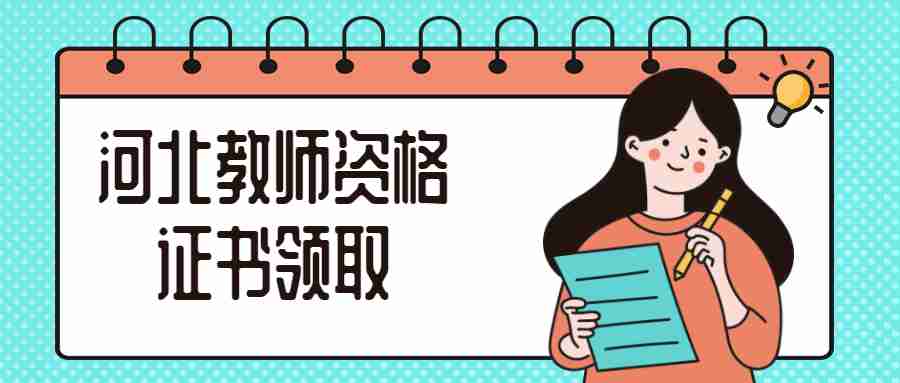 河北教师资格证书领取