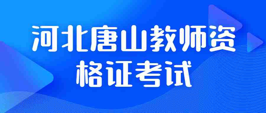 河北唐山教师资格证考试