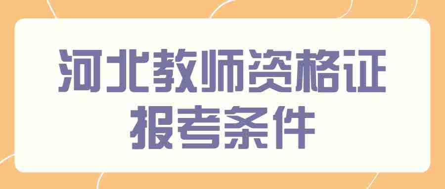 河北教师资格证报考条件