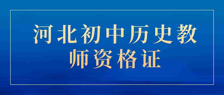 河北初中历史教师资格证