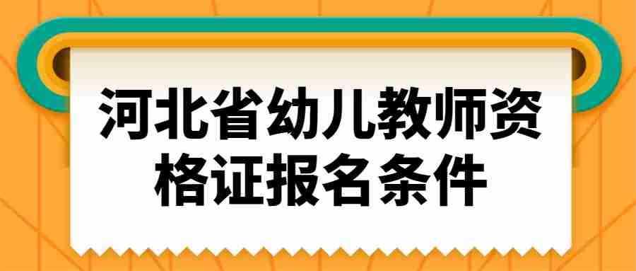 河北省幼儿教师资格证报名条件