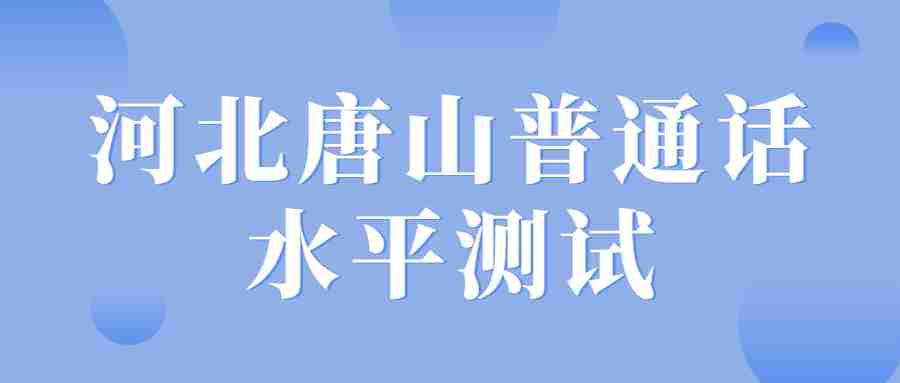 河北唐山普通话证书