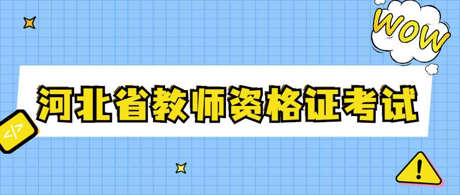 河北省教师资格证考试