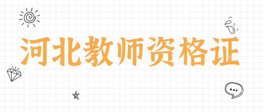 河北教师资格证