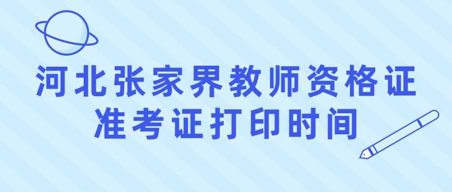 河北张家界教师资格证准考证打印时间