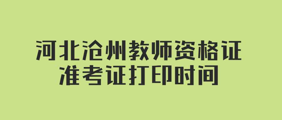 河北沧州教师资格证准考证打印时间