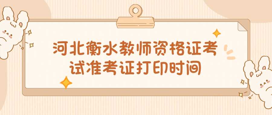 河北衡水教师资格证考试准考证打印时间