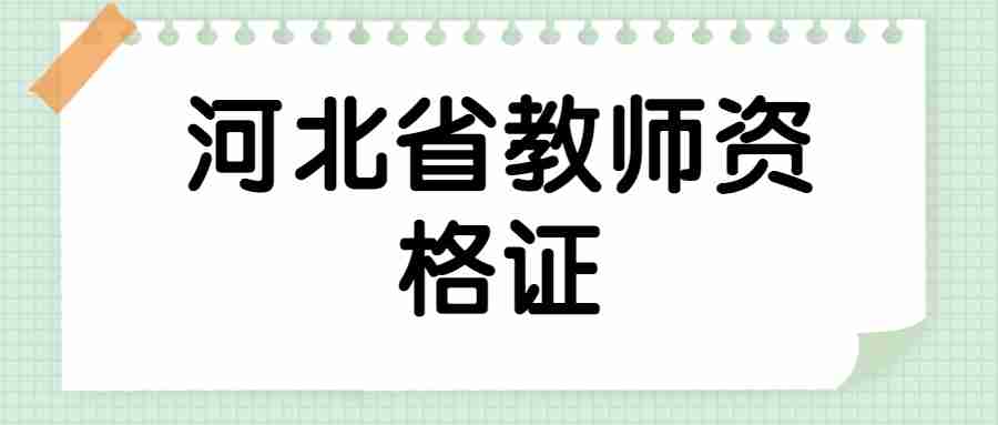 河北省教师资格证