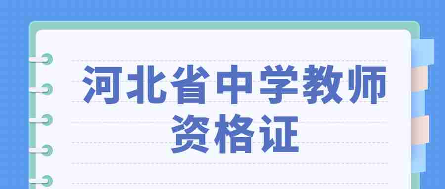 河北省中学教师资格证考试科目