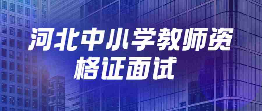 河北省中小学教师资格证面试