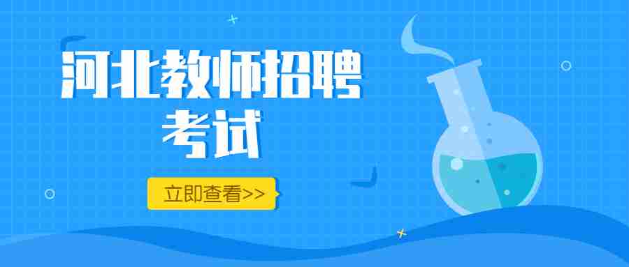 河北省教师招聘面试