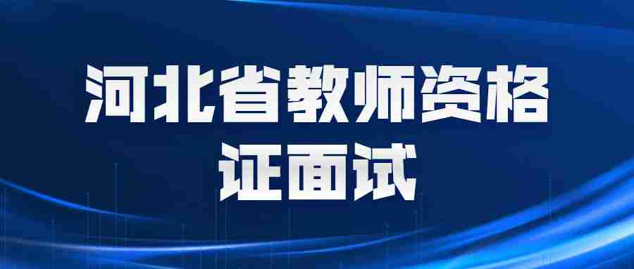 河北省教师资格证面试成绩查询