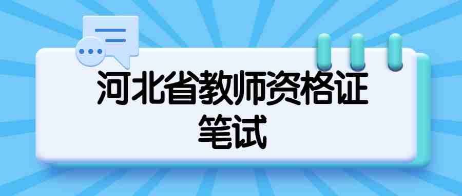 河北省教师资格证笔试准考证