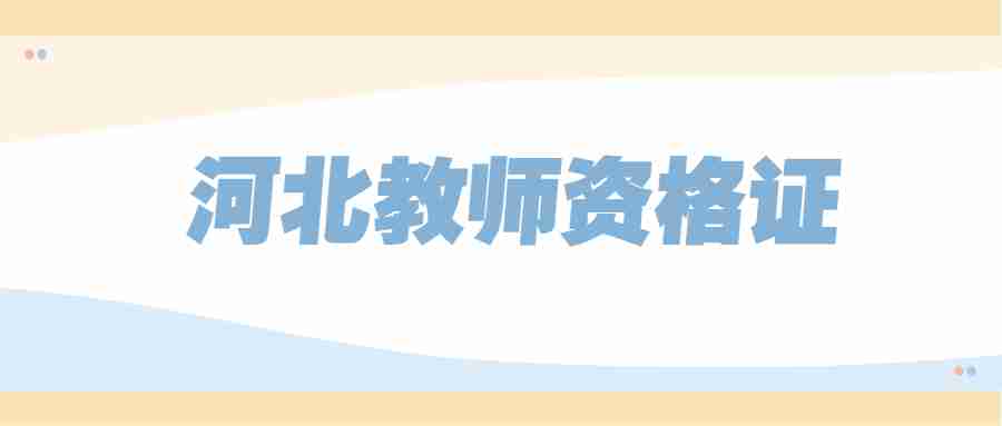 河北中学教师资格证