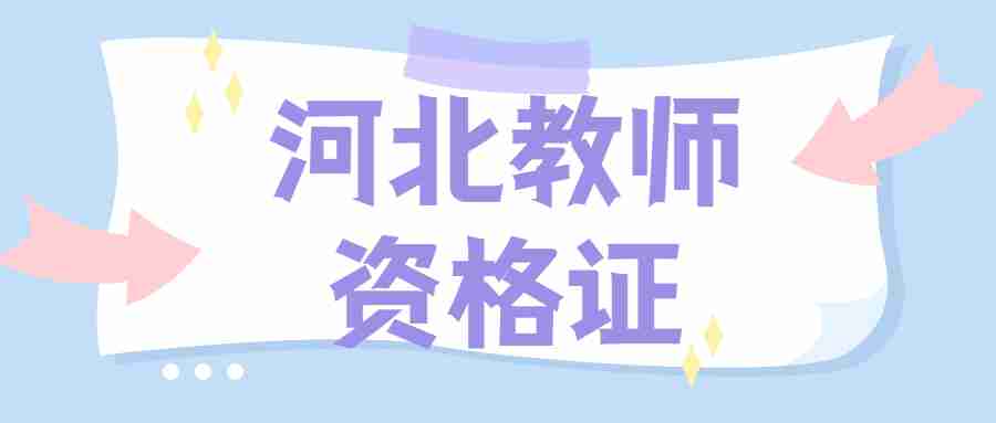 河北中学教师资格证