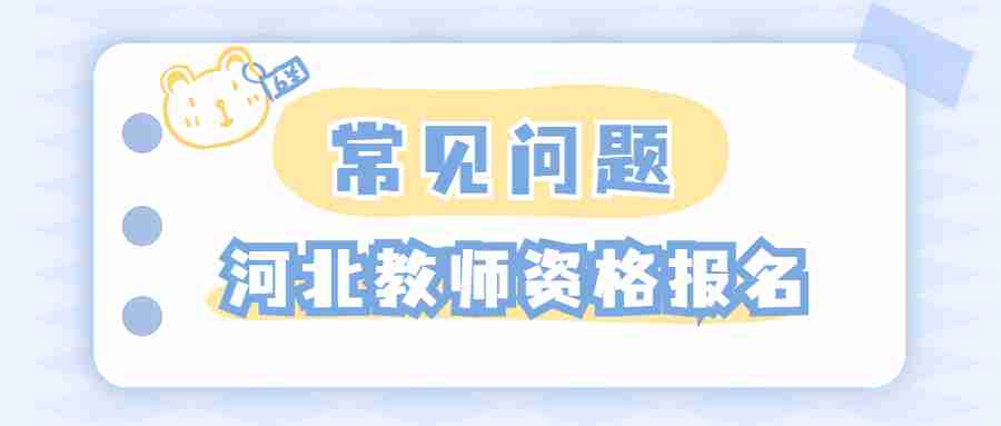 河北教师资格报名