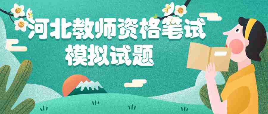 河北教师资格笔试