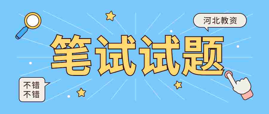 河北教师资格证笔试模拟题