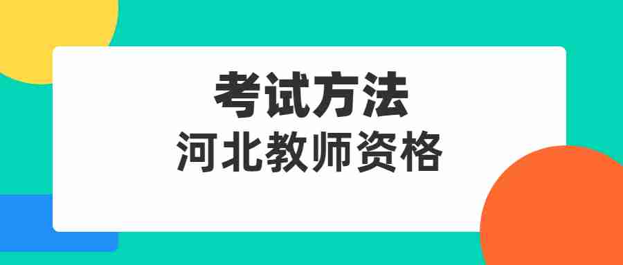 河北中小学教师资格考试