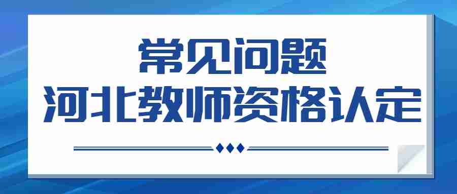 河北教师资格认定