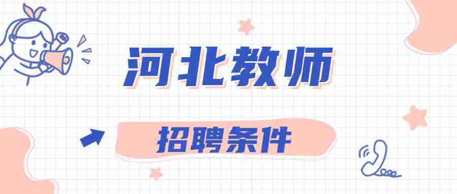 河北教师招聘