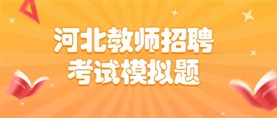 河北教师招聘面试之礼仪的注意事项