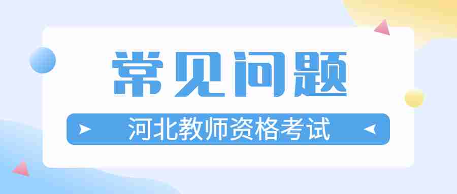 河北教师资格证录取