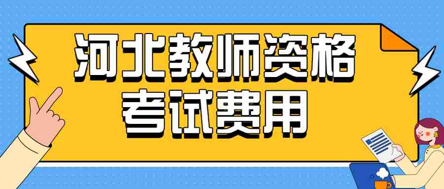 河北教师资格考试