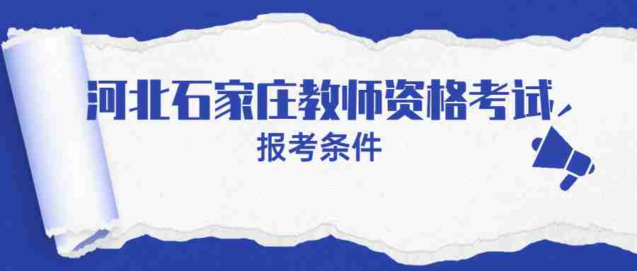 河北石家庄教师资格证考试报名条件