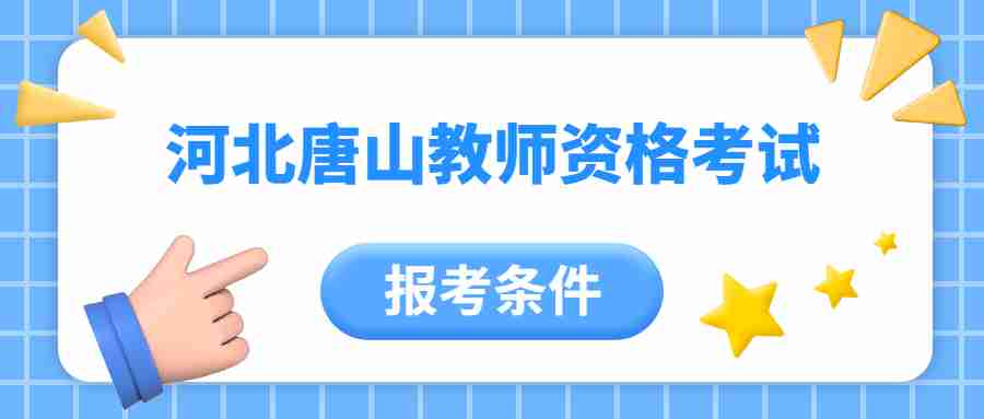 河北唐山教师资格证考试报考条件