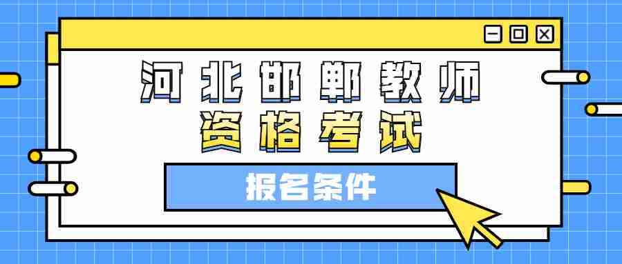 河北邯郸教师资格证考试报名条件