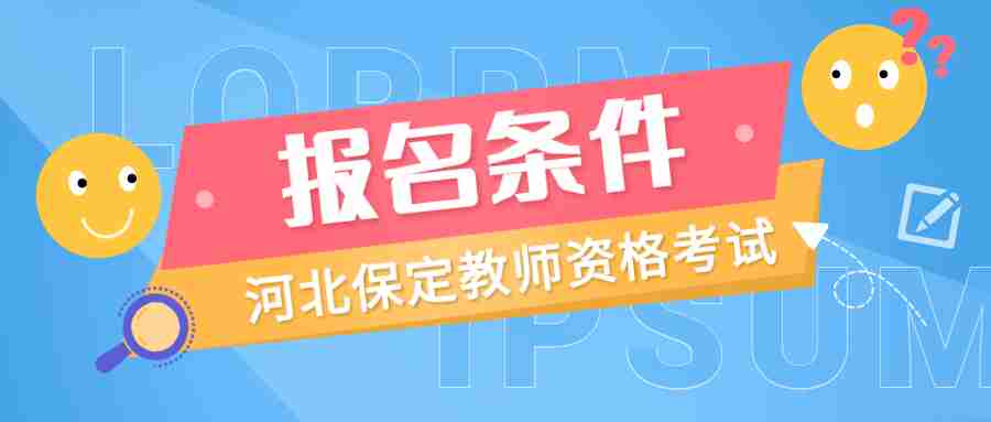 河北保定教师资格证考试报名条件