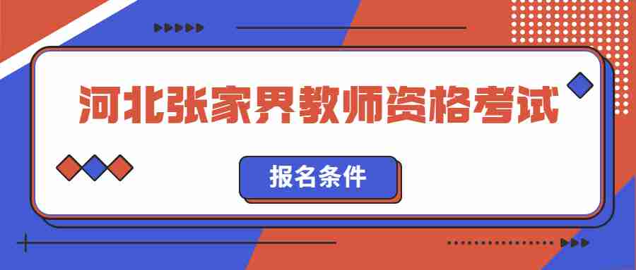 河北张家界教师资格证考试报名条件