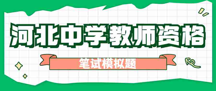 2024上半年河北省教师资格证考试《中学教育知识与能力》笔试真题