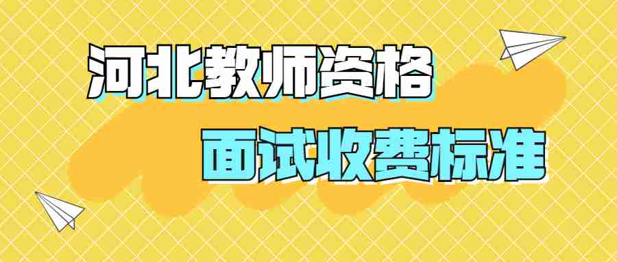 河北教师资格面试收费标准