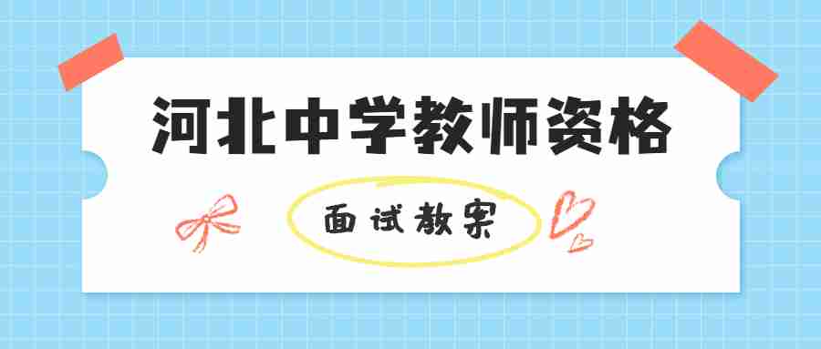 河北中学教师资格面试