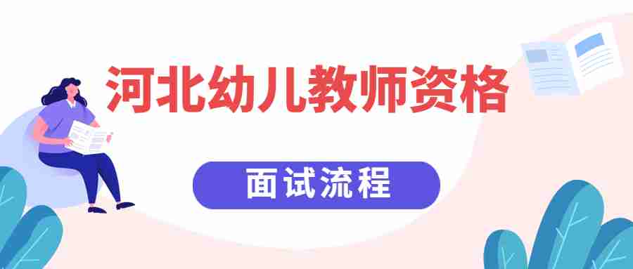 河北幼儿教师资格面试流程