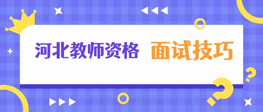 河北教师资格面试技巧