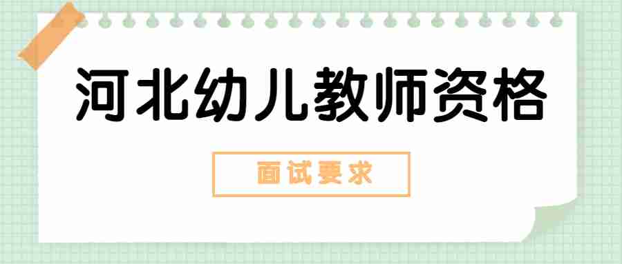 河北幼儿教师资格面试要求