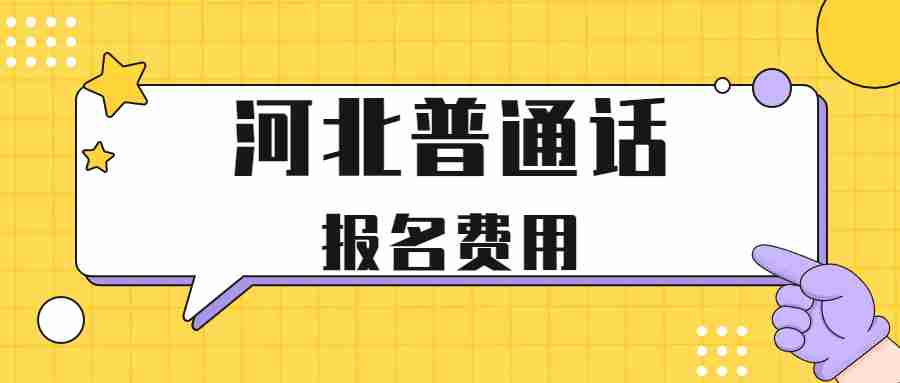 河北普通话考试报名费用