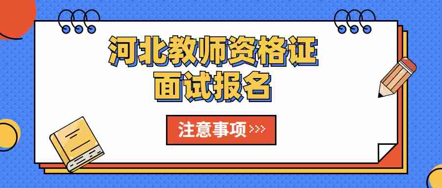 河北教师资格证面试报名注意事项