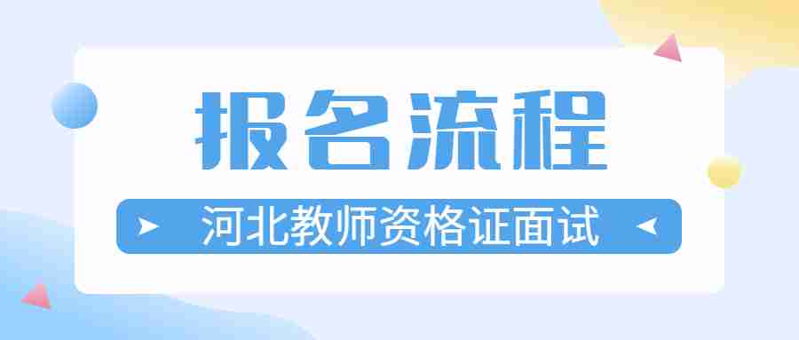 河北教师资格证面试报名流程