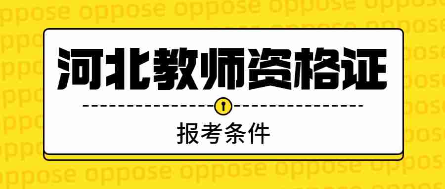 河北教师资格证报名学历条件