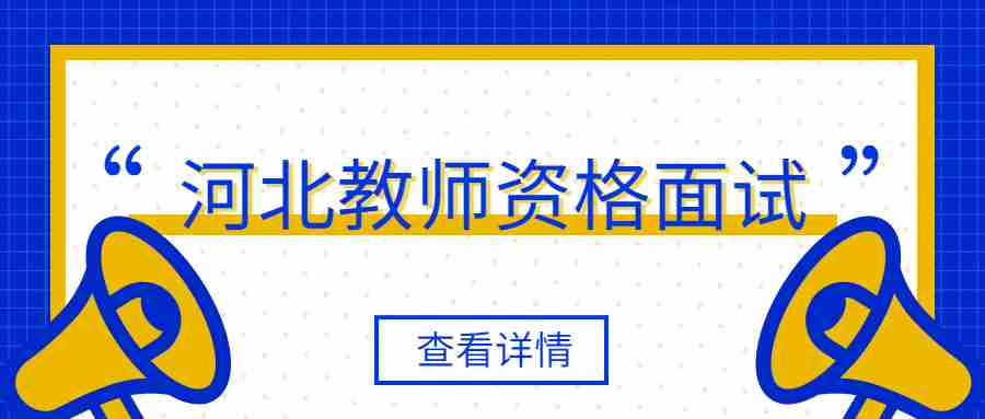 河北中学教师资格面试.