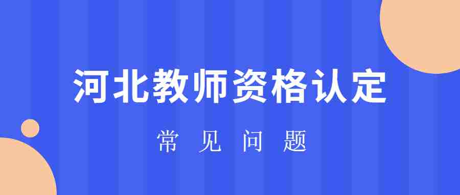 河北教师资格认定